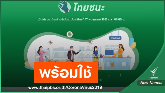 รู้จัก www.ไทยชนะ.com พร้อมรับ New Normal