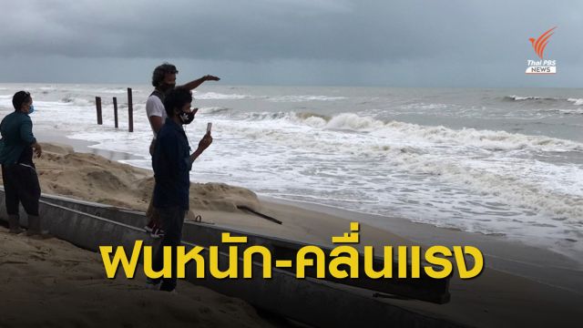 เตือนใต้ฝนตกหนัก-อันดามันคลื่นลมแรง 17-20 พ.ค.นี้