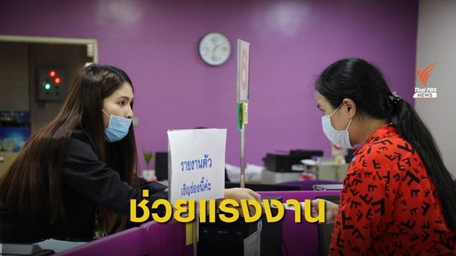 ก.แรงงาน  ช่วยแรงงานตกงาน ช่วง COVID-19 