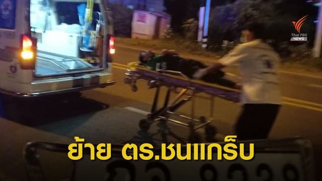 สั่งย้าย “พ.ต.ท.” ชนแกร็บ ผบ.ตร.กำชับให้เป็นธรรมทั้งสองฝ่าย