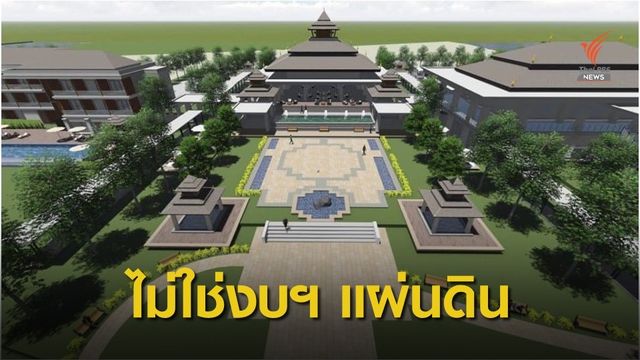 ทบ.แจงสร้างที่พักเชียงราย 423 ล้าน ไม่ใช้งบประมาณแผ่นดิน