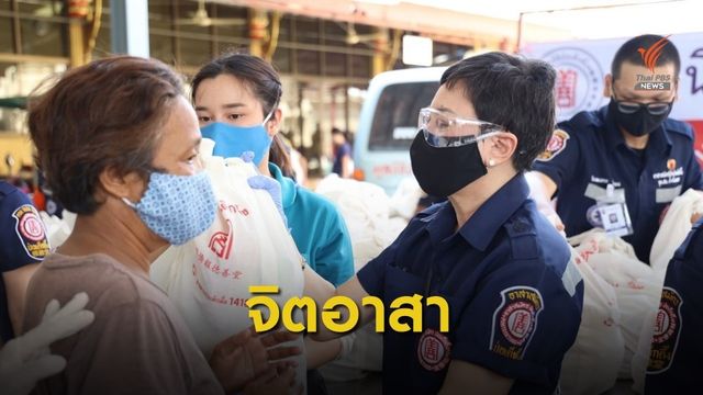 อาสาศิลปินมูลนิธิป่อเต็กตึ๊ง ลงพื้นที่แจกถุงยังชีพ สู้ภัย COVID-19