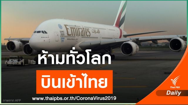 กทพ.ขยายเวลาห้ามสายการบินทั่วโลกเข้าไทยถึง 30 มิ.ย.นี้