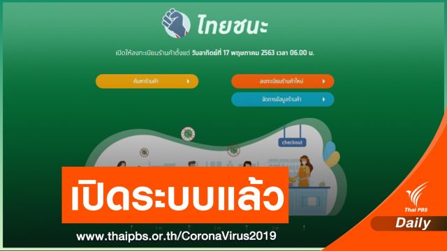  เว็บไซต์ "ไทยชนะ" เปิดระบบวันแรก รับผ่อนปรนเฟส 2 