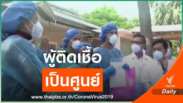 ตัวเลขผู้ป่วย COVID -19 ในกัมพูชาเป็นศูนย์