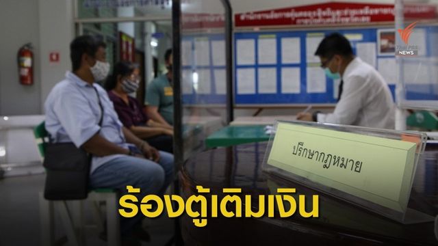 ร้องอัยการฯ ช่วย ถูกบริษัทตู้เติมเงินบีบหากจะยกเลิก 