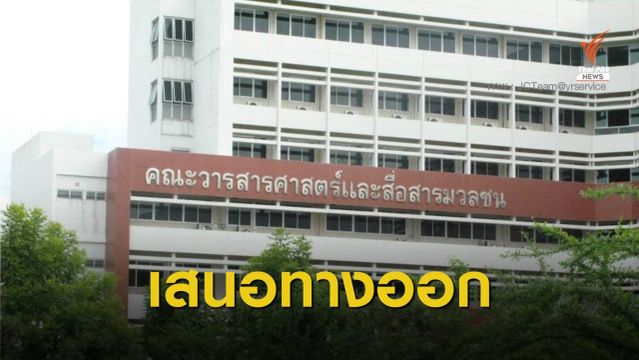 ประชาคมคณะวารสารฯ มธ.เสนอทางออก ปมคะแนน TCAS รอบ 3