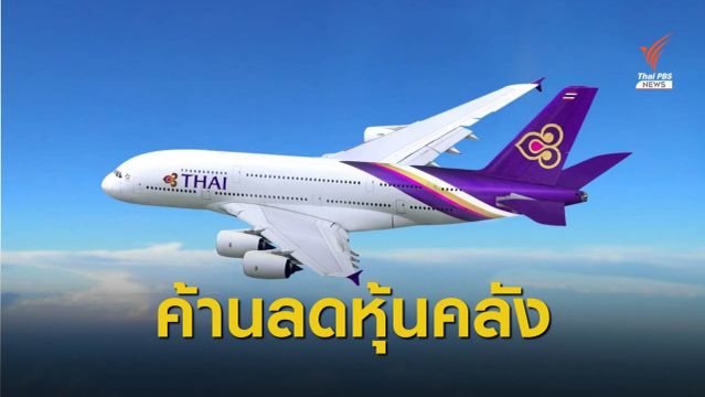 สหภาพการบินไทยฯ ออกแถลงการณ์ค้านแผนลดสัดส่วนหุ้น ก.คลัง