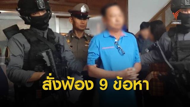 อัยการ สั่งฟ้อง "บรรยิน" และพวกรวม 9 ข้อหาคดีอุ้มฆ่า