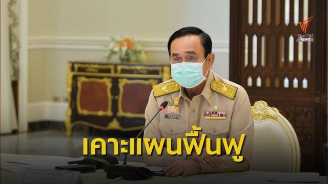 คนร.เห็นชอบ หลักการฟื้นฟูการบินไทย เข้า ครม.พรุ่งนี้
