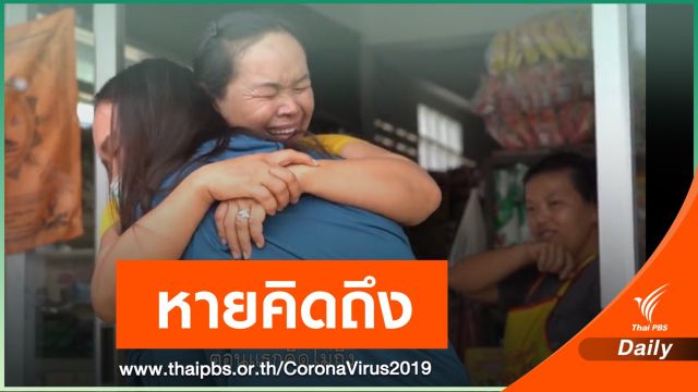 สุดซึ้ง!พยาบาลศิริราชกลับบ้านครั้งแรกในรอบ 3 เดือน
