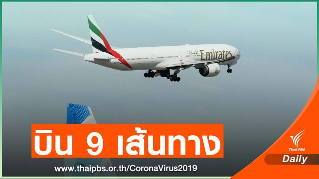 เอมิเรตส์เปิดบริการ 9 เส้นทาง 21 พ.ค. นี้ 