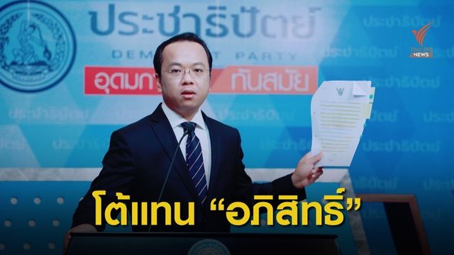 ปชป.โต้ข่าว “อภิสิทธิ์” สั่งสลายม็อบปี 53 ระบุผ่านพิสูจน์แล้วทุกศาล