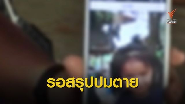 ผลนิติเวชรอบ 2  "น้องชมพู่" มีบาดแผลร่องรอยถูกทำร้าย 