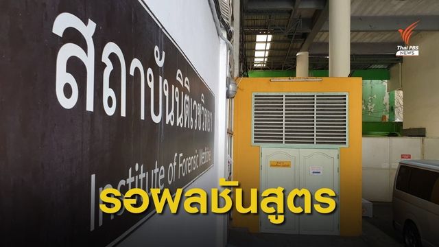 คาดทราบผลชันสูตร "น้องชมพู่" จากสถาบันนิติเวชฯ วันนี้ 