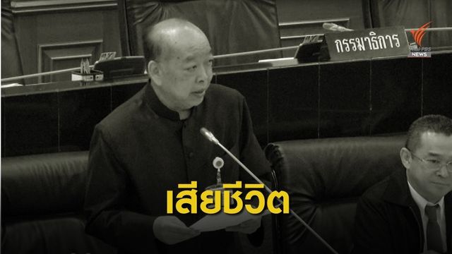 มะเร็งตับ คร่าชีวิต "สุรพงษ์" อดีต รมว.ต่างประเทศสมัย "ยิ่งลักษณ์" 