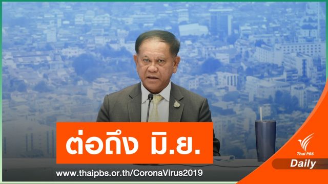 ด่วน! ชง ศบค.ต่อ พ.ร.ก.ฉุกเฉินฯ คุม COVID-19 อีก 1 เดือน 
