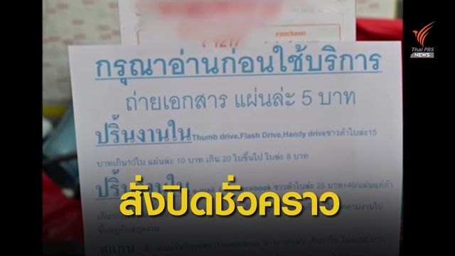 "เทวัญ" ควง สคบ.ลุยสอบร้านถ่ายเอกสารถูกร้องราคาแพง
