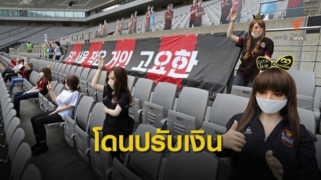 เอฟซี โซล โดนสั่งปรับเงินกว่า 2 ล้านบาท กรณีใช้ตุ๊กตายางแทนคนดู