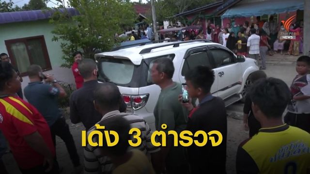 เด้ง 3 ตำรวจเรียกรับ " 5 ล้านบาท" ปมประมงเก็บลูกหอยแครง