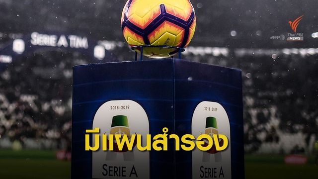  สมาพันธ์ฟุตบอลอิตาลี เตรียมแผนสำรองเตะเพลย์ออฟหาแชมป์และหนีตกชั้น 