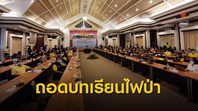 ถอดบทเรียน-กำหนดมาตรการป้องกันและแก้ไขไฟป่า 