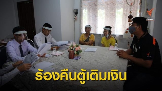 ร้องอัยการช่วย จะคืนตู้เติมเงินแต่ถูกเรียกเก็บเงิน