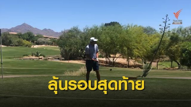 "เข้มข้น " ทำคะแนนตามหลังผู้นำ 3 สโตรก กอล์ฟ ทีพีซี รอบ 2 