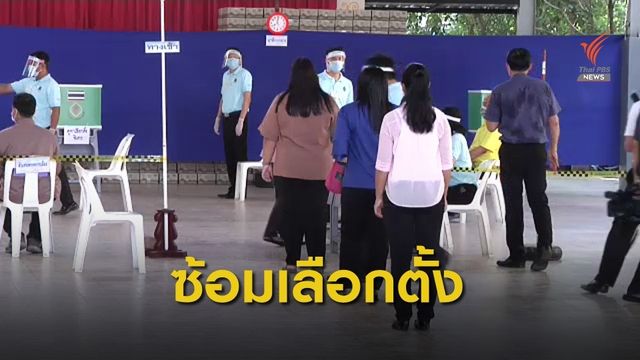 กกต.ซักซ้อมจัดเลือกตั้งวิถีใหม่รองรับ COVID-19