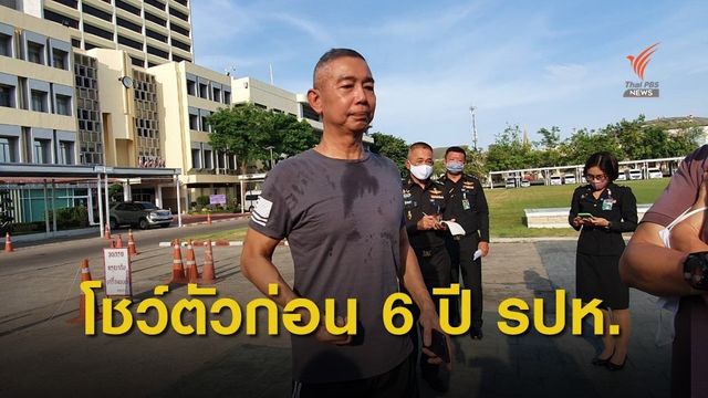 "บิ๊กแดง" โชว์ตัวก่อนครบรอบ 6 ปีรัฐประหาร 