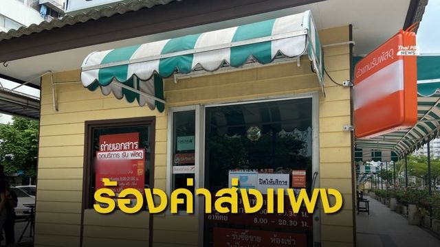 ผู้เสียหายโผล่ร้องเรียนร้านโก่งค่าถ่ายเอกสารเพิ่ม ปมส่งพัสดุแพง