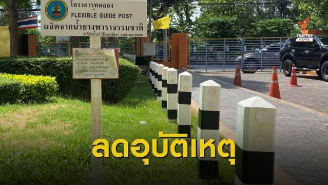 ทุ่มงบฯ 1.4 พันล้าน เปลี่ยนเสาหลักนำทาง 7 แสนต้น เป็นเสายางพารา