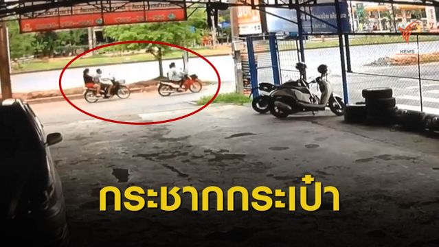 ผู้ก่อเหตุกระชากกระเป๋า "หญิงสูงวัย" หัวกระแทกพื้นอาการสาหัส