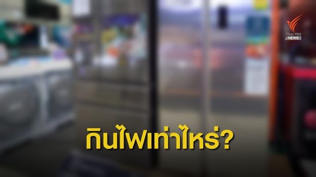 เช็ก! เครื่องใช้ไฟฟ้าในบ้านชนิดไหนกินไฟมากสุด
