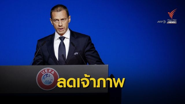 ประธาน ยูฟ่า ฟุตบอลยูโร อาจมีการปรับลดเมืองเจ้าภาพ เพราะโควิด-19