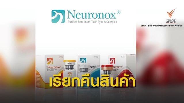 ด่วน! อย.เรียกเก็บคืนยาฉีดโบท็อกซ์ยี่ห้อ Neuronox®  