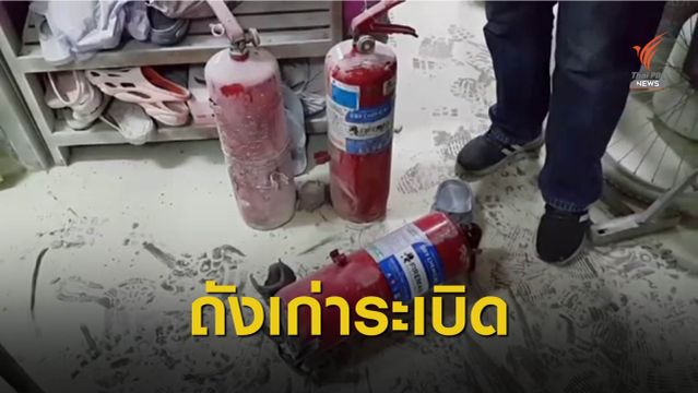  "ถังดับเพลิงเก่า" ระเบิดใส่เจ้าของร้านเสียชีวิต ขณะเติมสารเคมี