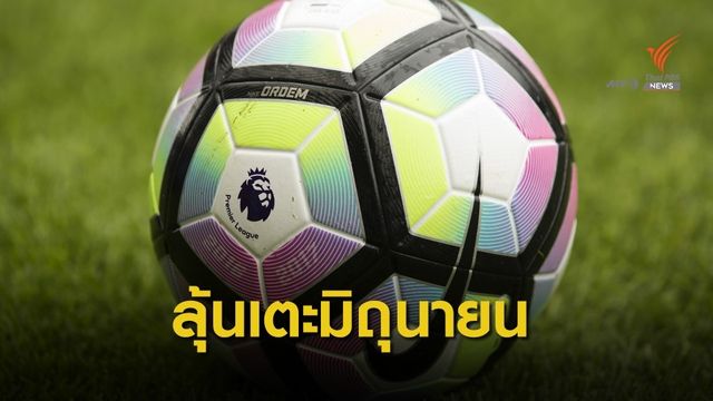 "พรีเมียร์ ลีก" หวังกลับมาแข่งในเดือนมิถุนายน