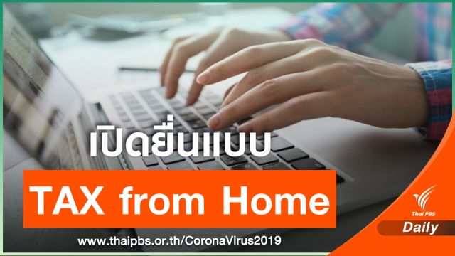 สรรพากรเปิดยื่นแบบ “TAX from Home” ทำธุรกรรมภาษีที่บ้าน