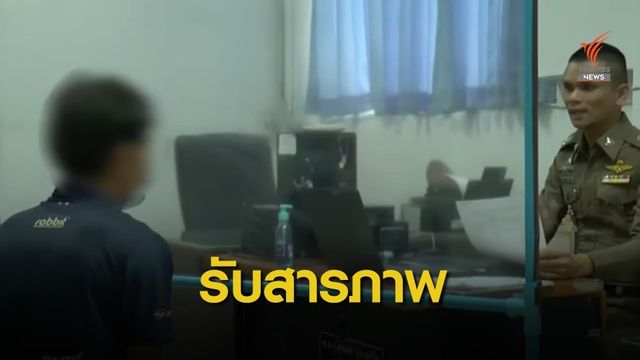 แจ้ง 2 ข้อหาครูรับสารภาพอนาจารลูกศิษย์ ป.6 