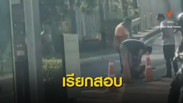 สอบปมคลิปพนักงานส่งของชื่อดังทะเลาะวิวาท รปภ.