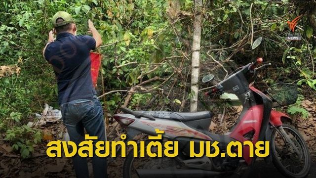 กก.ตชด.33 ตั้งกรรมการสอบ “ส.ต.ท.” สงสัยทำ “เตี้ย มช.” ตาย