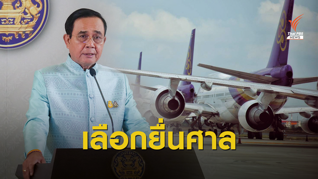 ครม. มีมติยื่นศาลล้มละลายให้ “การบินไทย” ฟื้นฟูกิจการ