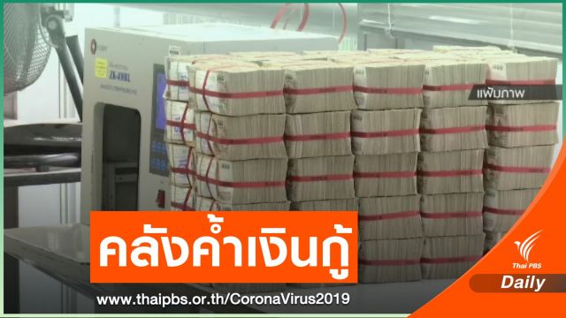 ครม.เห็นชอบ ก.คลัง ค้ำประกันเงินกู้ซอฟท์โลน 2,000 ล้านให้โรงรับจำนำ