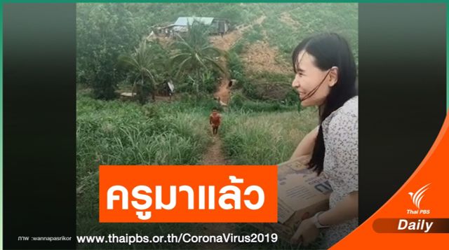 สุดน่ารัก "คลิปน้องนัด" ดีใจวิ่งมารับครูเยี่ยมถึงบ้าน 