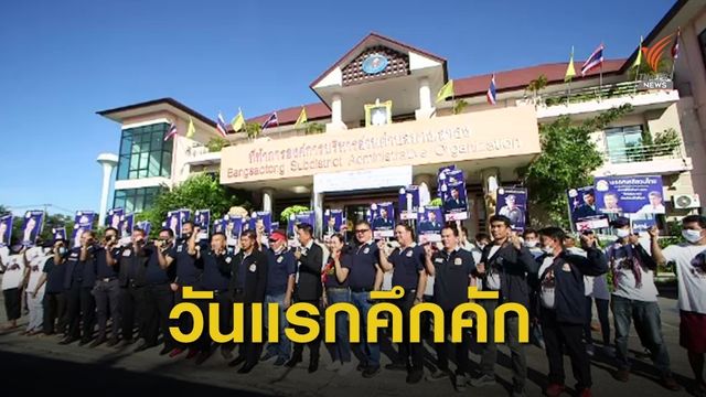 กองเชียร์ให้กำลังใจ รับสมัครเลือกตั้งซ่อมเขต 5 สมุทรปราการ 
