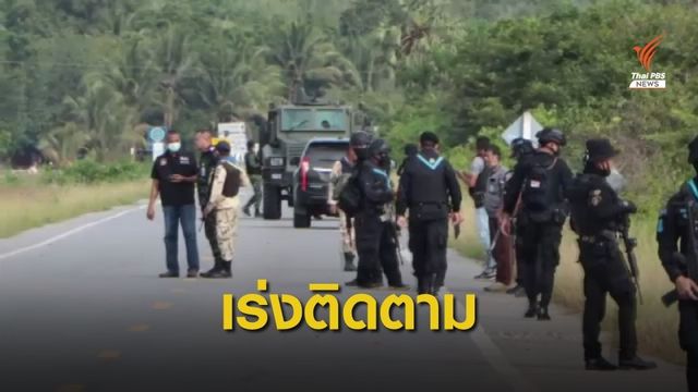 เร่งติดตามผู้ก่อเหตุลอบบึ้มทหารพรานปัตตานี เจ็บ  6 นาย