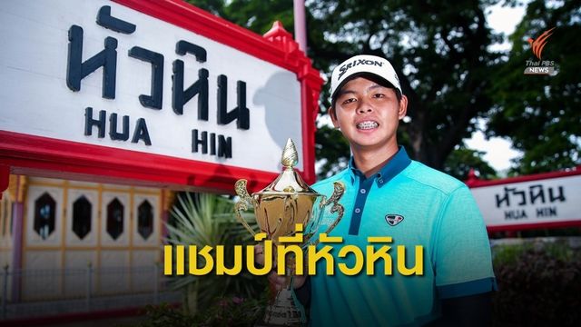 "โปรเต๋อ" คว้าแชมป์ กอล์ฟ สิงห์-เอสเอที ทีดีที หัวหิน 