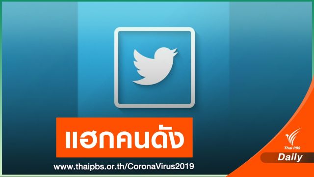 นักจารกรรมเจาะบัญชีทวิตเตอร์คนดังสหรัฐฯ ลวงโอนเงินบริจาค