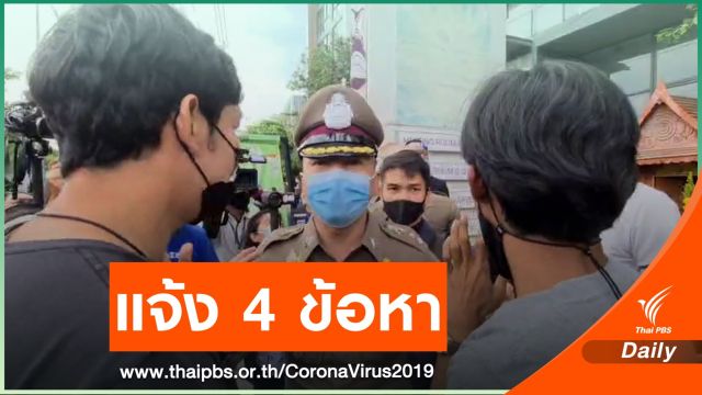 แจ้งข้อหา "2 เยาวชน" ฝ่า พ.ร.ก.ฉุกเฉินฯ ชูป้ายรอนายกฯ